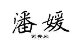 袁強潘媛楷書個性簽名怎么寫