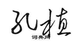 駱恆光孔植草書個性簽名怎么寫