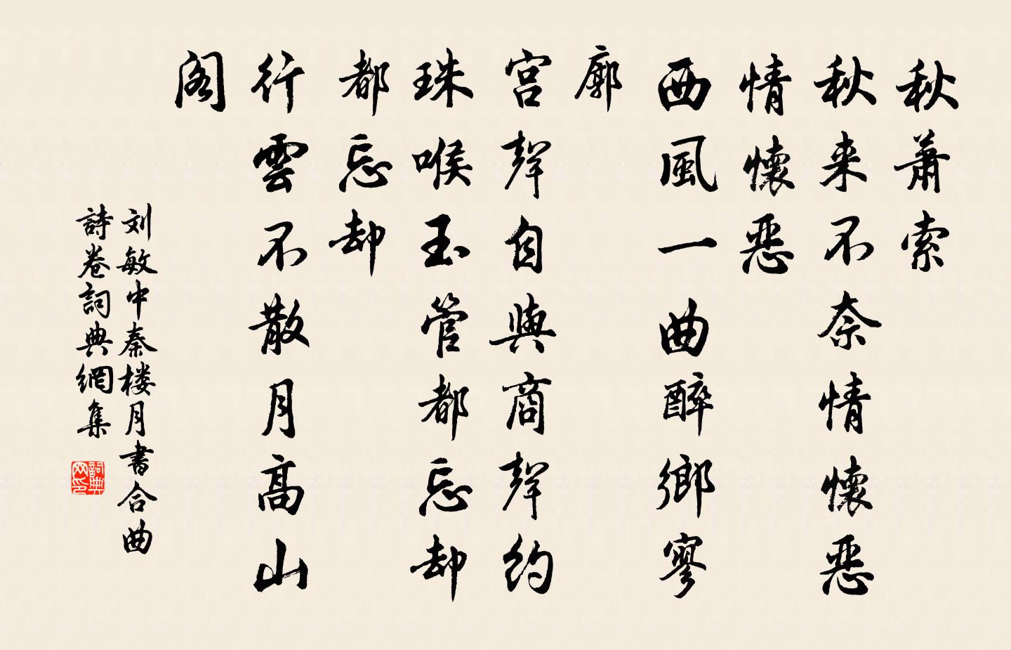 劉敏中秦樓月 書合曲詩卷書法作品欣賞