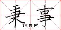 田英章秉事楷書怎么寫