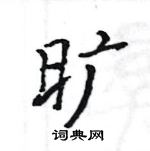 駱恆光寫的硬筆楷書曠