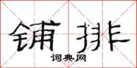范連陞鋪排隸書怎么寫