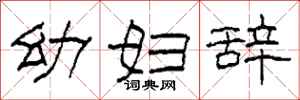 柯春海幼婦辭隸書怎么寫