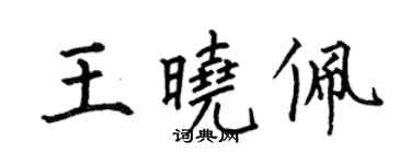 何伯昌王曉佩楷書個性簽名怎么寫