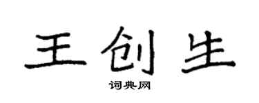 袁強王創生楷書個性簽名怎么寫