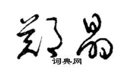 曾慶福鄭晶草書個性簽名怎么寫