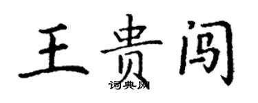 丁謙王貴闖楷書個性簽名怎么寫