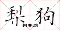 黃華生梨狗楷書怎么寫