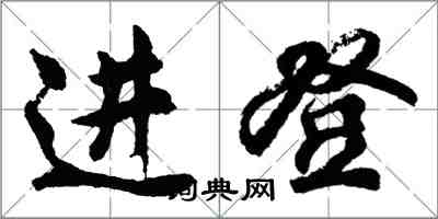 胡問遂進登行書怎么寫