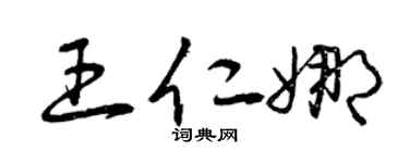 曾慶福王仁娜草書個性簽名怎么寫