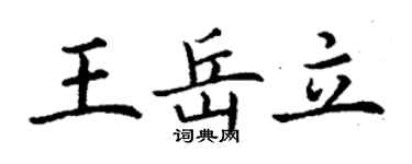 丁謙王岳立楷書個性簽名怎么寫