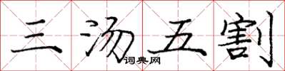 龐中華三湯五割楷書怎么寫