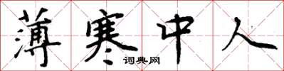 周炳元薄寒中人楷書怎么寫