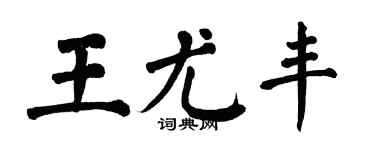 翁闓運王尤豐楷書個性簽名怎么寫