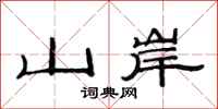 范連陞山岸隸書怎么寫