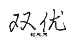駱恆光雙優行書個性簽名怎么寫