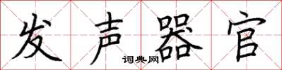 荊霄鵬發聲器官楷書怎么寫