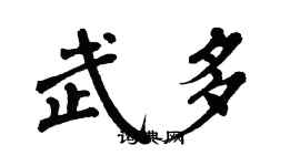 翁闓運武多楷書個性簽名怎么寫