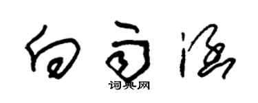 朱錫榮向雨涵草書個性簽名怎么寫