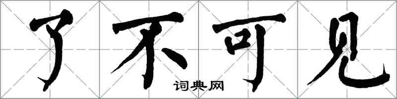 翁闓運了不可見楷書怎么寫