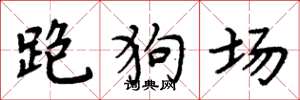 周炳元跑狗場楷書怎么寫