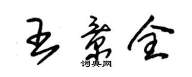 朱錫榮王景全草書個性簽名怎么寫