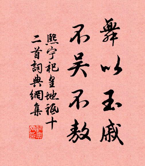 勸善懲惡，奸邪乃正 詩詞名句