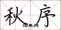 荊霄鵬秋序楷書怎么寫