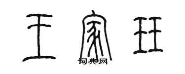 陳墨王家珏篆書個性簽名怎么寫