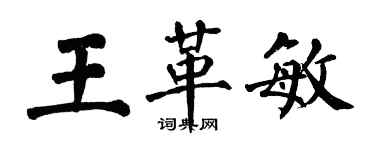 翁闓運王革敏楷書個性簽名怎么寫