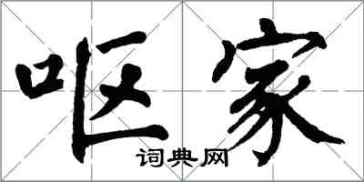 翁闓運嘔家楷書怎么寫