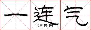 柯春海一連氣隸書怎么寫