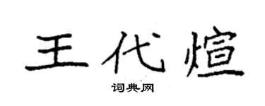 袁強王代煊楷書個性簽名怎么寫