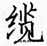 駱恆光寫的硬筆楷書纜