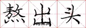 龐中華熬出頭楷書怎么寫