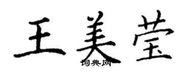 丁謙王美瑩楷書個性簽名怎么寫