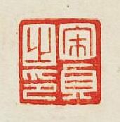 “宋貞之印”篆刻印章