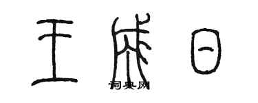陳墨王成日篆書個性簽名怎么寫
