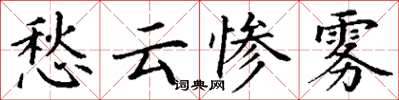 丁謙愁雲慘霧楷書怎么寫