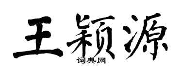 翁闓運王穎源楷書個性簽名怎么寫