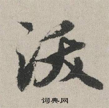 鄭板橋隸書書法作品欣賞_鄭板橋隸書字帖_書法字典