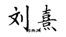 丁謙劉熹楷書個性簽名怎么寫