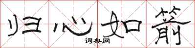 駱恆光歸心如箭隸書怎么寫