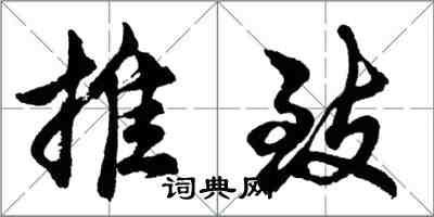 胡問遂推致行書怎么寫