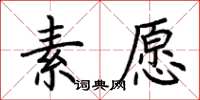 荊霄鵬素願楷書怎么寫
