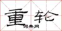范連陞重輪隸書怎么寫