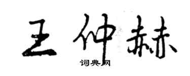 曾慶福王仲赫行書個性簽名怎么寫