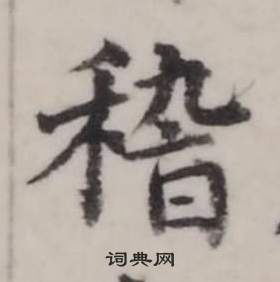 窺草書書法_窺字書法_草書字典