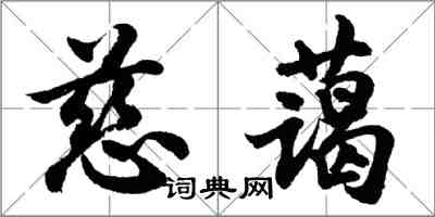 胡問遂慈藹行書怎么寫