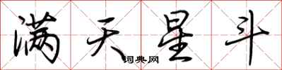 荊霄鵬滿天星斗行書怎么寫